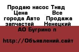 Продаю насос Тнвд › Цена ­ 25 000 - Все города Авто » Продажа запчастей   . Ненецкий АО,Бугрино п.